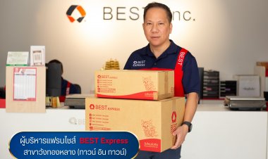 เปิดมุมมองการบริหารแฟรนไชส์ขนส่งพัสดุ BEST Express สาขาวังทองหลาง