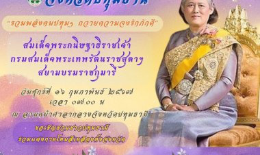 ขอเชิญชวนชาวปทุมธานีรวมพลังถวายความจงรักภักดี แด่ กรมสมเด็จพระเทพฯ
