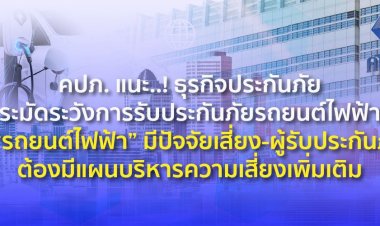 คปภ.แนะธุรกิจประกันภัยระมัดระวังการรับประกันภัยรถยนต์ไฟฟ้ามีปัจจัยเสี่ยงสูง