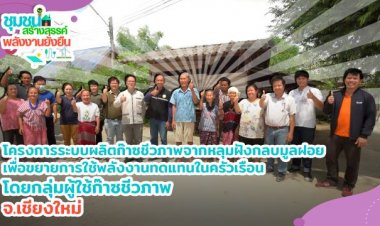 อบต.บงตัน จัดการ “ขยะ” สู่พลังงานทดแทน ลดรายจ่ายครัวเรือน