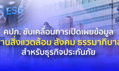คปภ. ขับเคลื่อนการเปิดเผยข้อมูล “ด้านสิ่งแวดล้อม สังคม ธรรมาภิบาล” สำหรับธุรกิจประกันภัย