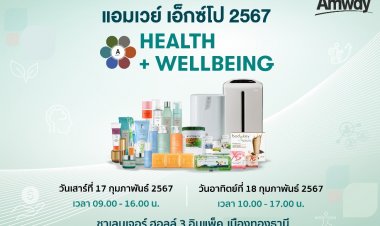 แอมเวย์ ชวนทุกคนเริ่มต้นมี Healthspan ที่อิมแพ็ค เมืองทองธานี