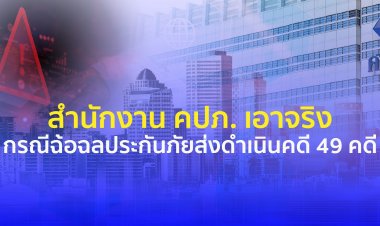 สำนักงาน คปภ. เอาจริงกรณีฉ้อฉลประกันภัยส่งดำเนินคดี 49 คดี