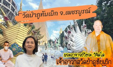 ตร.หล่มเก่า พร้อมจัดงานมุทิตาสักการะ เจริญอายุวัฒนะมงคล ครบรอบ 63 ปี เจ้าอาวาสวัดป่าภูทับเบิก