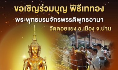 ชวนร่วมบุญพิธีเททองหล่อพระบรมจักรพรรดิพุทธอาณา ภาคผู้เลี้ยง  วันมาฆบูชา