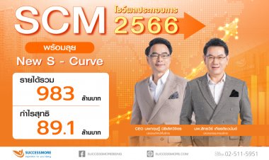 ซัคเซสมอร์ ลุยปักธงธุรกิจ New S–Curveหลังปี'66กำไรสุทธิ 89.1 ล้าน