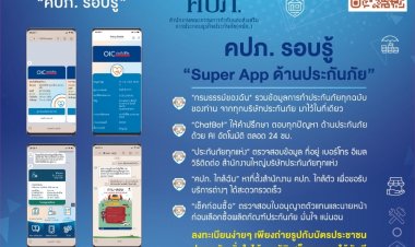 คปภ. เติมความสุขไลฟ์สไตล์การใช้ชีวิตของคนรุ่นใหม่ “กรมธรรม์ของฉัน”