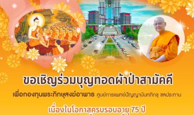 “ยิ่งให้ ยิ่งได้ … ขอเชิญร่วมบุญทอดผ้าป่าสามัคคี เพื่อกองทุนพระภิกษุสงฆ์อาพาธ”