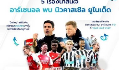 5 เรื่องน่าสนใจ ศึกแห่งทีมเพื่อนรัก อาร์เซนอล พบ นิวคาสเซิล ยูไนเต็ด
