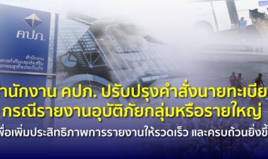 คปภ.ปรับปรุงคำสั่งนายทะเบียนกรณีรายงานอุบัติภัยกลุ่มหรือรายใหญ่