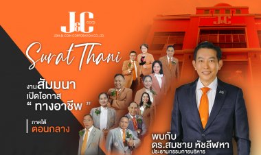 J&C รุกเปิดโอกาสทางอาชีพที่สุราษฎร์ฯ