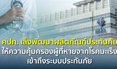 คปภ. เล็งพัฒนาผลิตภัณฑ์ประกันภัยให้ความคุ้มครองผู้ที่หายจากโรคมะเร็งเข้าถึงระบบประกันภัย