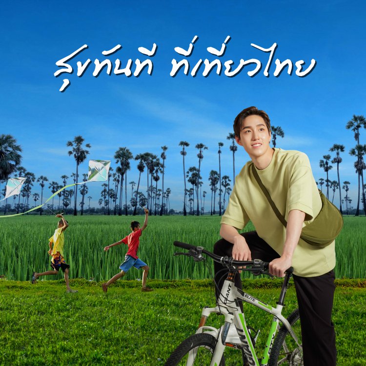 “ต่อ ธนภพ” ชวนเที่ยวไทยกับแคมเปญ “สุขทันที ที่เที่ยวไทย”