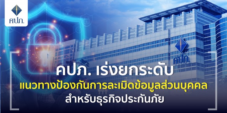 คปภ.เล็งเพิ่มเติมกฎหมายคุ้มครองข้อมูลส่วนบุคคล