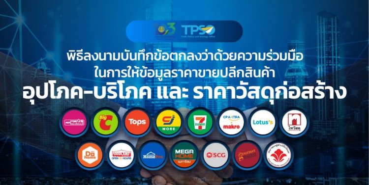 กระทรวงพาณิชย์เตรียมเซ็น MOU ผู้ประกอบการรายใหญ่ของประเทศ เพื่อยกระดับการจัดทำดัชนีเศรษฐกิจการค้า