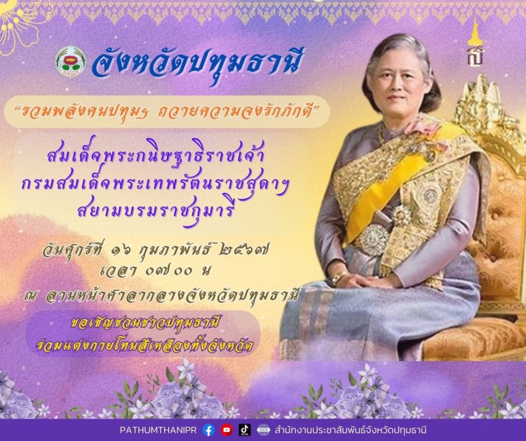 ขอเชิญชวนชาวปทุมธานีรวมพลังถวายความจงรักภักดี แด่ กรมสมเด็จพระเทพฯ