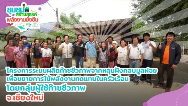 อบต.บงตัน จัดการ “ขยะ” สู่พลังงานทดแทน ลดรายจ่ายครัวเรือน