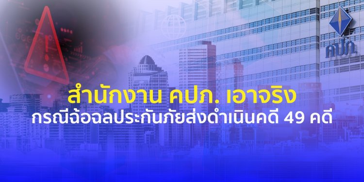 สำนักงาน คปภ. เอาจริงกรณีฉ้อฉลประกันภัยส่งดำเนินคดี 49 คดี