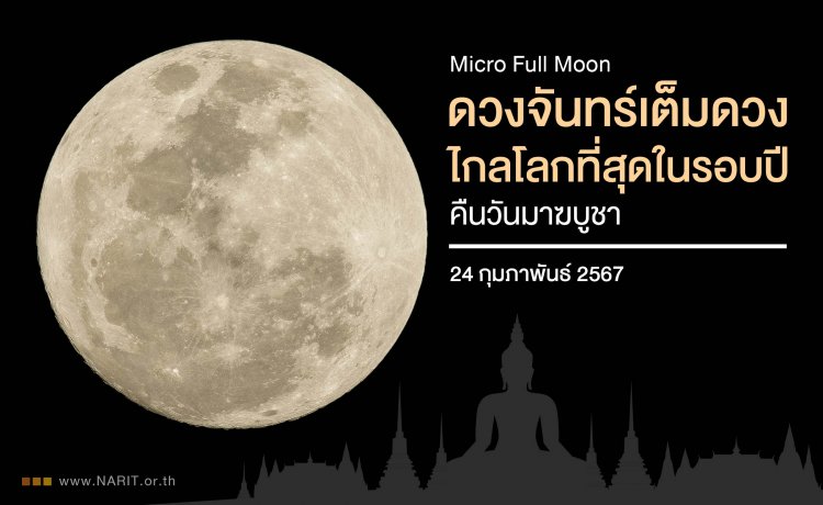 24 ก.พ. คืนวันมาฆบูชา“ดวงจันทร์เต็มดวงไกลโลกที่สุดในรอบปี”