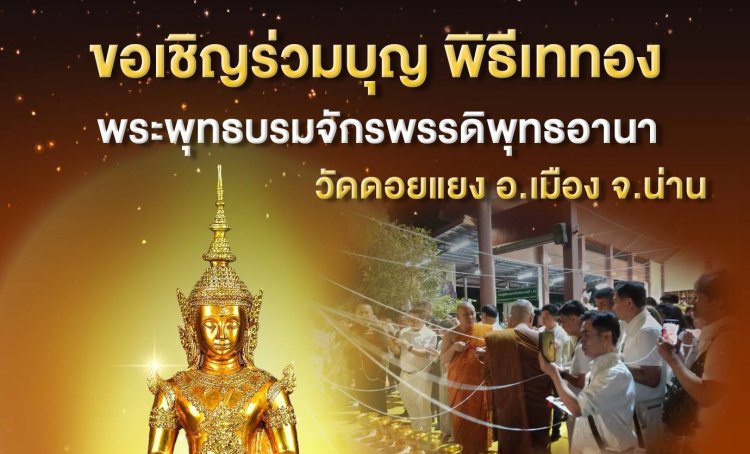 ชวนร่วมบุญพิธีเททองหล่อพระบรมจักรพรรดิพุทธอาณา ภาคผู้เลี้ยง วันมาฆบูชา
