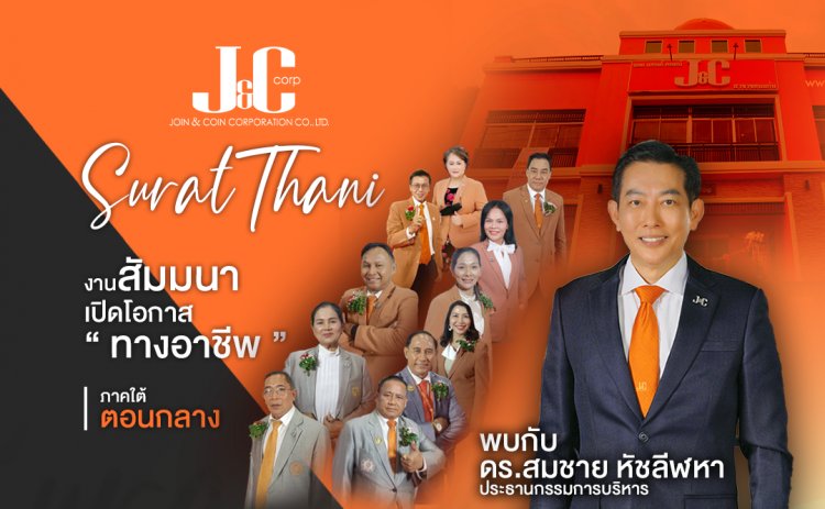 J&C รุกเปิดโอกาสทางอาชีพที่สุราษฎร์ฯ