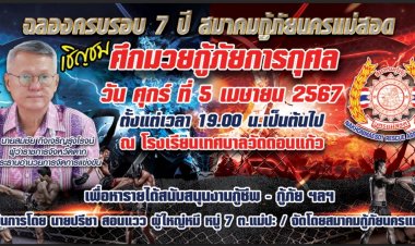 พ่อเมืองตากปธ.ระเบิดศึกมวยกู้ภัยการกุศลฉลองครบรอบ 7 ปี