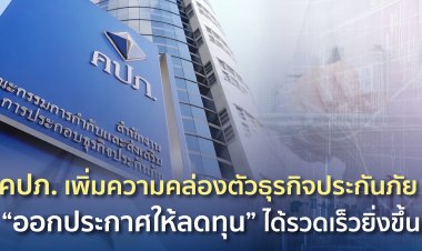 คปภ. เพิ่มความคล่องตัวธุรกิจประกันภัย “ออกประกาศให้ลดทุน” ได้รวดเร็วยิ่งขึ้น