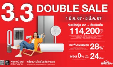 ดีลเด็ดวันเลขเบิ้ล!!!“HOMEPRO 3.3 DOUBLE SALE!!! ให้คุณช้อปแบบดับเบิ้ลคุ้ม ลดจัดหนัก รับคืนจัดเต็ม!!