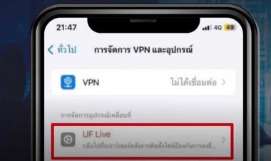 ตำรวจสอบสวนกลางแจ้งเตือนผู้ใช้ 'ไอโฟน' เช็กด่วนก่อนโดนดูดเงินเกลี้ยง