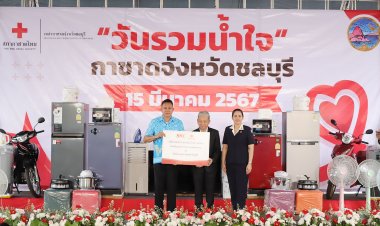 ธารน้ำใจหลั่งไหลร่วมบริจาคของรางวัล-เงินสด วันรวมน้ำใจ“กาชาดจังหวัดชลบุรี”