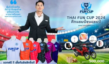 สุดยอด 12 ทีมสุดท้ายโม่แข้งเดือดศึก"Thai Fun Cup 2024 แชมป์ชนแชมป์"ที่ฉะเชิงเทรา