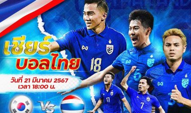 เชียร์สุดใจทีมชาติไทยบุกดวลเดือดเกาหลีใต้ลุ้นรับเสื้ออิเกร์ การซิยาส พร้อมลายเซ็น