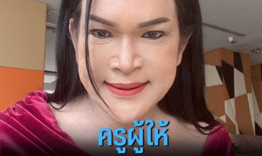 อาจารย์สมพร โรงเรียนเสริมสวยดังพัทลุง ครูผู้มีแต่ให้