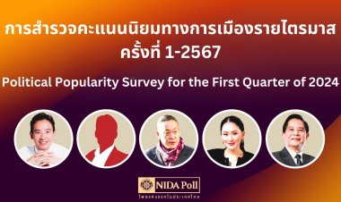 นิดาโพลเผยประชาชนหนุนเป็นนายกฯวันนี้ “พิธา” มาที่ 1