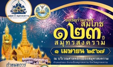 อลังการงาน 'สมโภชเมือง-ทำบุญเมืองสมุทรสงคราม' ครบรอบ 123 ปี