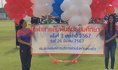 กีฬาสานสัมพันธ์มัธยมศึกษาสระแก้ว ครั้งที่ 3