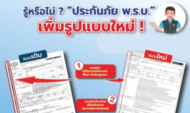 คปภ. เห็นชอบกรมธรรม์ประกันภัย พ.ร.บ. รูปแบบใหม่ “ไม่มีแถบโฮโลแกรม” ตรวจสอบความคุ้มครองหลังซื้อได้ทันที