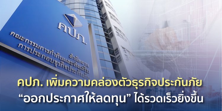 คปภ. เพิ่มความคล่องตัวธุรกิจประกันภัย “ออกประกาศให้ลดทุน” ได้รวดเร็วยิ่งขึ้น