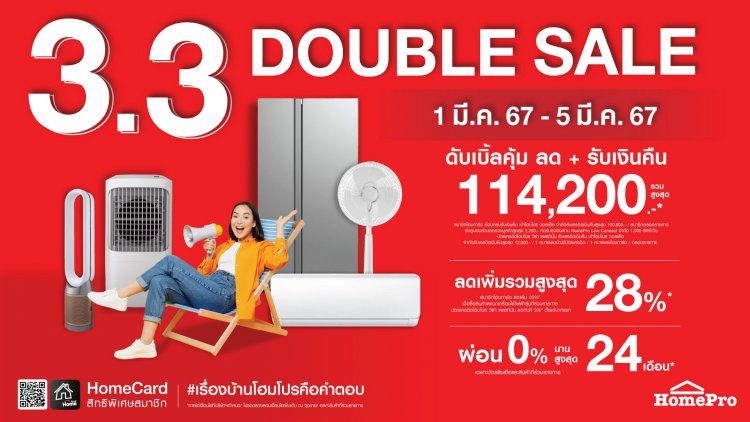 ดีลเด็ดวันเลขเบิ้ล!!!“HOMEPRO 3.3 DOUBLE SALE!!! ให้คุณช้อปแบบดับเบิ้ลคุ้ม ลดจัดหนัก รับคืนจัดเต็ม!!