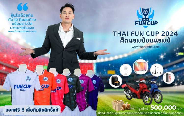 สุดยอด 12 ทีมสุดท้ายโม่แข้งเดือดศึก"Thai Fun Cup 2024 แชมป์ชนแชมป์"ที่ฉะเชิงเทรา