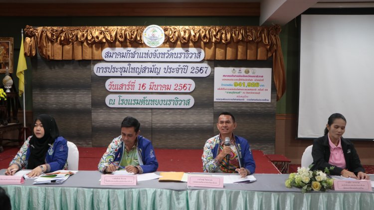 นายกฯส.กีฬานราธิวาสประชุมใหญ่สามัญปี 67 จี้รัฐบาลต้องจริงจัง จริงใจ สร้างสนามกีฬานราฯ ครบวงจร