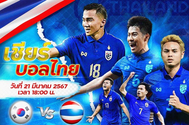 เชียร์สุดใจทีมชาติไทยบุกดวลเดือดเกาหลีใต้ลุ้นรับเสื้ออิเกร์ การซิยาส พร้อมลายเซ็น