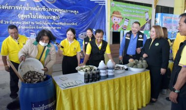 กรมพัฒนาที่ดินหนุนผลิตน้ำหมักชีวภาพจาก “ปลาหมอสีคางดำ”ส่งเสริมการเจริญเติบโตของพืช