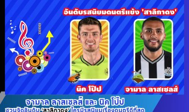 'จามาล ลาสเซลส์-นิค โป๊ป' ชวนจัดอันดับ ‘สาลิกาดง’ใครมีรสนิยมเรื่องดนตรีดีที่สุด
