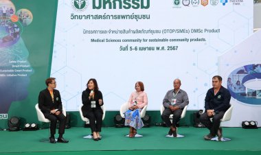 กรมวิทย์ฯ เดินหน้าพัฒนาผลิตภัณฑ์ชุมชนให้ได้มาตรฐานอย่างต่อเนื่อง