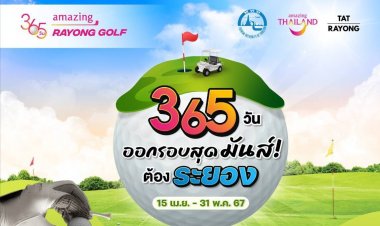 365 วัน Amazing Rayong Golf" ออกรอบสุดมันส์ ต้องระยอง