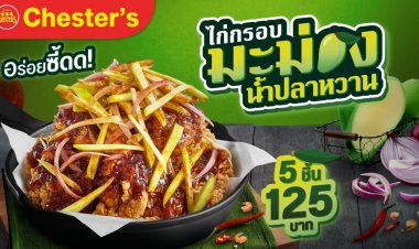 ซัมเมอร์นี้..เตรียมซี้ดอีกครั้ง! เชสเตอร์ เสิร์ฟ 'ไก่กรอบมะม่วงน้ำปลาหวาน' เอาใจตัวแม่สายแซ่บ