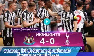นิวคาสเซิล โชว์ฟอร์มสุดฮอตเปิดบ้านถล่ม สเปอร์ 4-0 เก็บ 60 แต้มรั้งที่ 6 พรีเมียร์ลีก