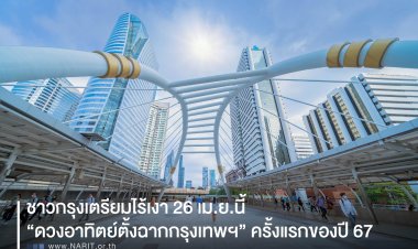 ชาวกรุงเตรียมไร้เงา 26 เม.ย.นี้ “ดวงอาทิตย์ตั้งฉากกรุงเทพฯ” ครั้งแรกของปี 67