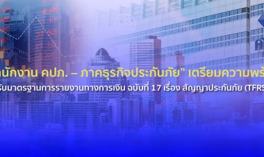 คปภ. – ภาคธุรกิจประกันภัย” เตรียมความพร้อมรองรับมาตรฐานการรายงานทางการเงิน ฉบับที่ 17